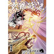 玄皓戦記 96（A-WAGON） [電子書籍]