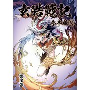 玄皓戦記 合本版 16（A-WAGON） [電子書籍]