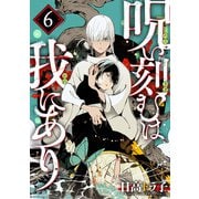 呪い刻むは我にあり （6）（マンガボックス） [電子書籍]