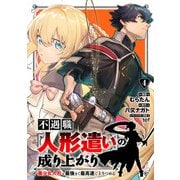 不遇職【人形遣い】の成り上がり 美少女人形と最強まで最高速で上りつめる （4）（マンガボックス） [電子書籍]