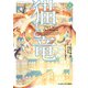 猫と竜 （8）（マンガボックス） [電子書籍]