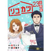 リコカツ【分冊版】23（マンガボックス） [電子書籍]