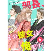 部長、その彼女は俺です！（単話版6）（コンパス） [電子書籍]