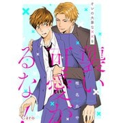 オレの大事な××を襲い可愛がるな！（コンパス） [電子書籍]