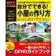自分でできる！小屋の作り方（ワン・パブリッシング） [電子書籍]
