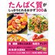 たんぱく質がしっかりとれるおかず300品（ワン・パブリッシング） [電子書籍]