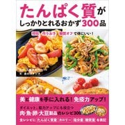 たんぱく質がしっかりとれるおかず300品（ワン・パブリッシング） [電子書籍]