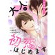 大人の初恋、はじめます～日高 綾斗編～【合本版】（1）（ボルテージ） [電子書籍]