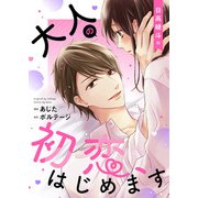 大人の初恋、はじめます～日高 綾斗編～【合本版】（3）（ボルテージ） [電子書籍]