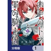 赤毛のトアと罪の騎士団【分冊版】 1（KADOKAWA） [電子書籍]