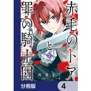 赤毛のトアと罪の騎士団【分冊版】 4（KADOKAWA） [電子書籍]