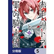赤毛のトアと罪の騎士団【分冊版】 5（KADOKAWA） [電子書籍]