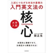 入試につながる本当の基礎力 大学入試 入門英文法の核心（KADOKAWA） [電子書籍]