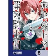 赤毛のトアと罪の騎士団【分冊版】 8（KADOKAWA） [電子書籍]
