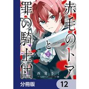赤毛のトアと罪の騎士団【分冊版】 12（KADOKAWA） [電子書籍]