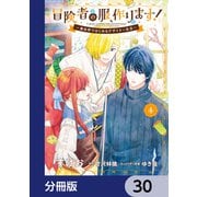 冒険者の服、作ります！【分冊版】 30（KADOKAWA） [電子書籍]