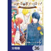 冒険者の服、作ります！【分冊版】 36（KADOKAWA） [電子書籍]