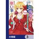傲慢王女でしたが心を入れ替えたのでもう悪い事はしません、たぶん【分冊版】 3（KADOKAWA） [電子書籍]