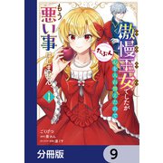 傲慢王女でしたが心を入れ替えたのでもう悪い事はしません、たぶん【分冊版】 9（KADOKAWA） [電子書籍]