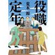 役職定年（KADOKAWA） [電子書籍]