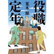 役職定年（KADOKAWA） [電子書籍]