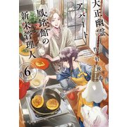 大正幽霊アパート鳳銘館の新米管理人6（KADOKAWA） [電子書籍]