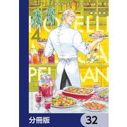 ホテル・メッツァペウラへようこそ【分冊版】 32（KADOKAWA） [電子書籍]