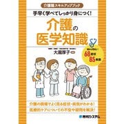 介護職スキルアップブック 手早く学べてしっかり身につく！介護の医学知識（秀和システム） [電子書籍]