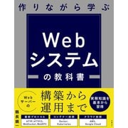作りながら学ぶ Webシステムの教科書（日経BP社） [電子書籍]
