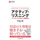 アクティブ・リスニング ビジネスに役立つ傾聴術（日経BP社） [電子書籍]