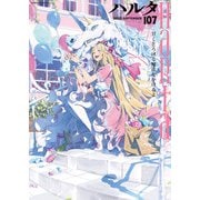 ハルタ 2023-SEPTEMBER volume 107（KADOKAWA） [電子書籍]