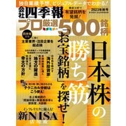 会社四季報プロ500 2023年 秋号（東洋経済新報社） [電子書籍]