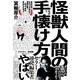 怪獣人間の手懐け方（クロスメディア・パブリッシング） [電子書籍]
