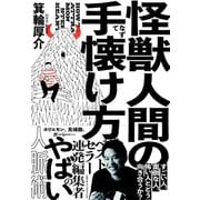 怪獣人間の手懐け方（クロスメディア・パブリッシング） [電子書籍]