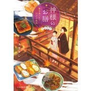 神様のお膳 毎日食べたい江戸ごはん おかわり（マイクロマガジン社） [電子書籍]