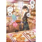 魔女は謎解き好きなパン屋さんー吉祥寺ハモニカ横丁の幸せな味ー（マイクロマガジン社） [電子書籍]