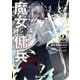 魔女と傭兵 2（マイクロマガジン社） [電子書籍]