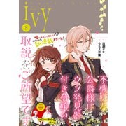 コミックライドアイビー vol.08（マイクロマガジン社） [電子書籍]