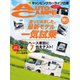AutoCamper（オートキャンパー） 2023年10月号（八重洲出版） [電子書籍]