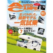 AutoCamper（オートキャンパー） 2023年10月号（八重洲出版） [電子書籍]