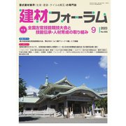 建材フォーラム 2023年9月号（工文社） [電子書籍]