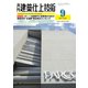 建築仕上技術 2023年9月号（工文社） [電子書籍]