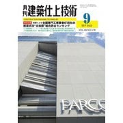 建築仕上技術 2023年9月号（工文社） [電子書籍]