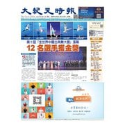 大紀元時報 中国語版 9/13号（大紀元） [電子書籍]