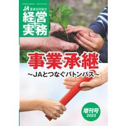 農業協同組合経営実務 2023年増刊号（全国共同出版） [電子書籍]