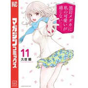 黒岩メダカに私の可愛いが通じない（11）（講談社） [電子書籍]