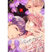 今日夫にナイショで（仮）恋愛します（3）（講談社） [電子書籍]
