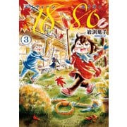 18＝80（エイティーン エイティ）（3）（講談社） [電子書籍]