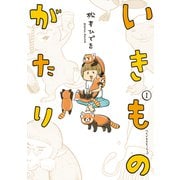 いきものがたり（1）（講談社） [電子書籍]
