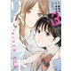 リバーベッド（3）（講談社） [電子書籍]